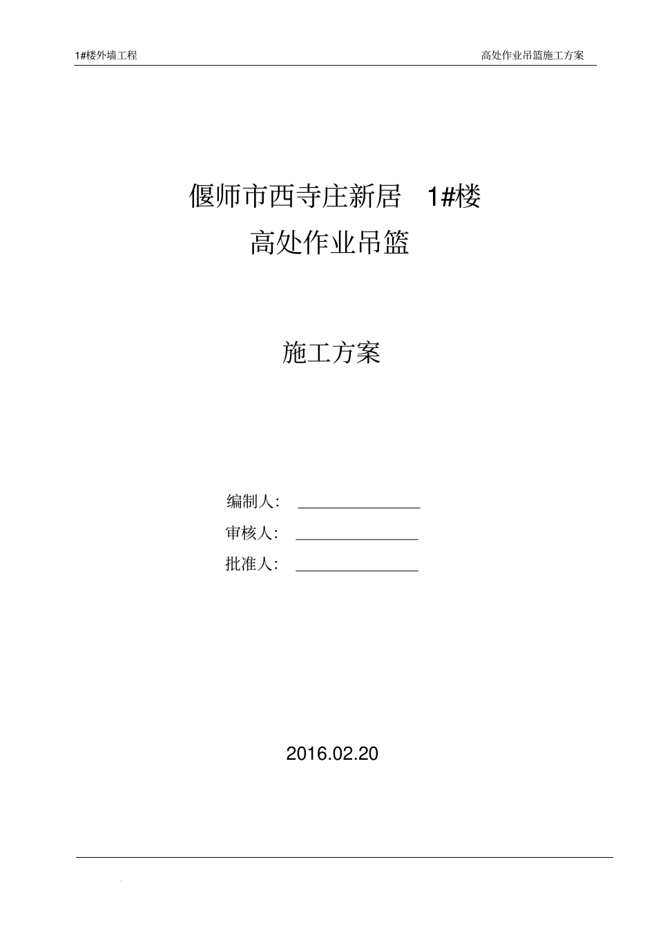 外墙装饰吊篮施工方案资料_第2页