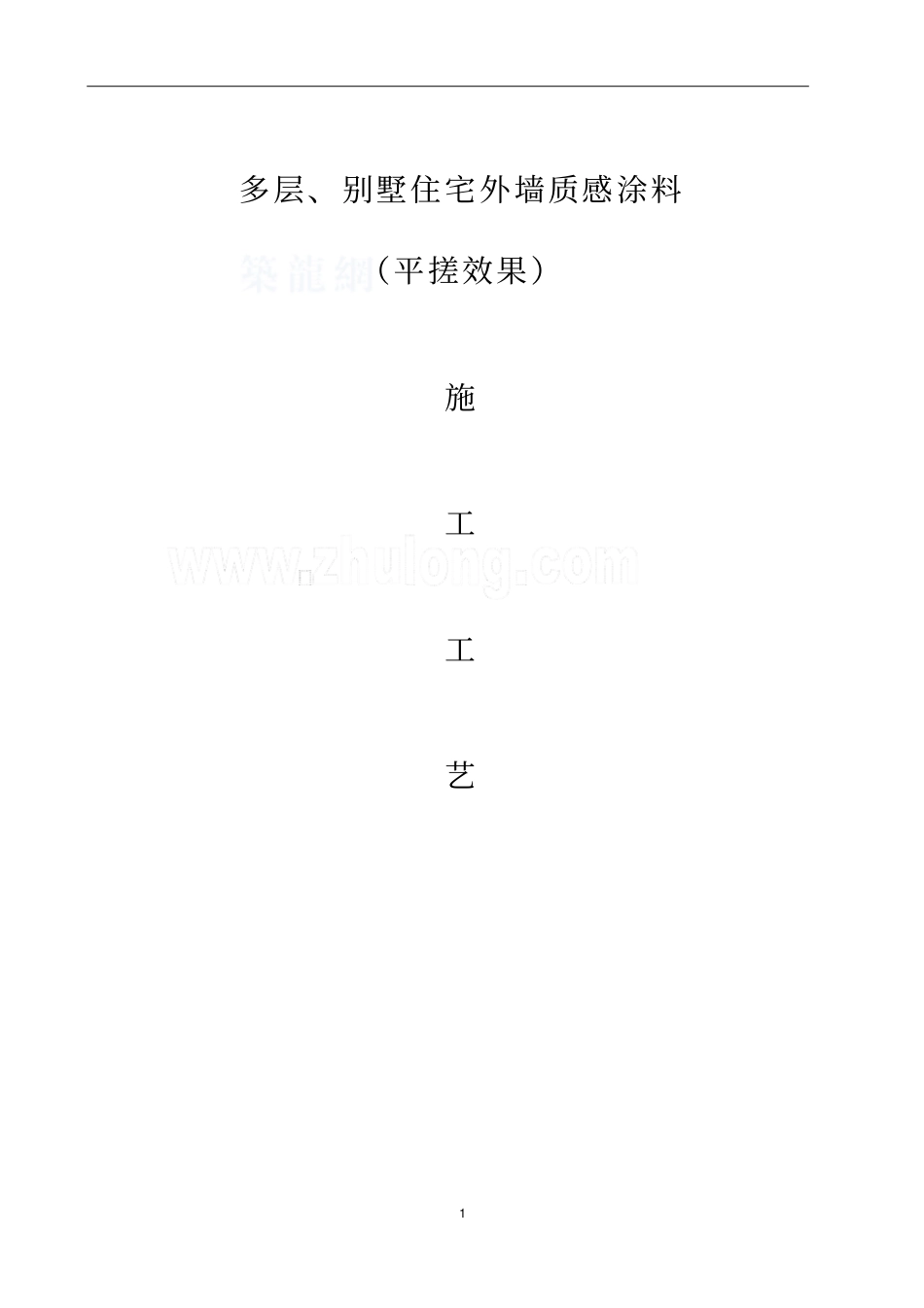 外墙质感涂料施工工艺_第1页