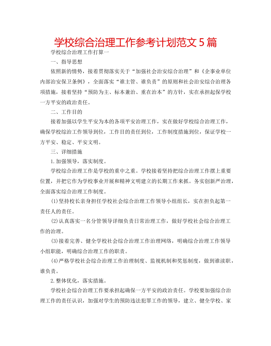学校综合治理工作参考计划范文5篇 _第1页