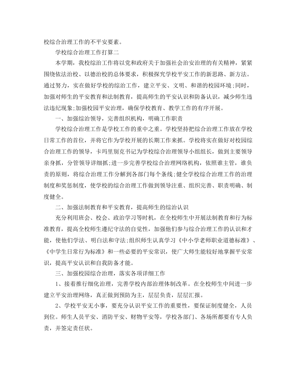 学校综合治理工作参考计划范文5篇 _第3页