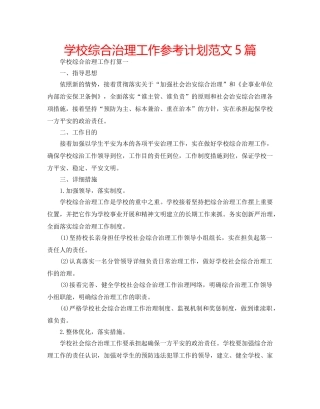 学校综合治理工作参考计划范文5篇 