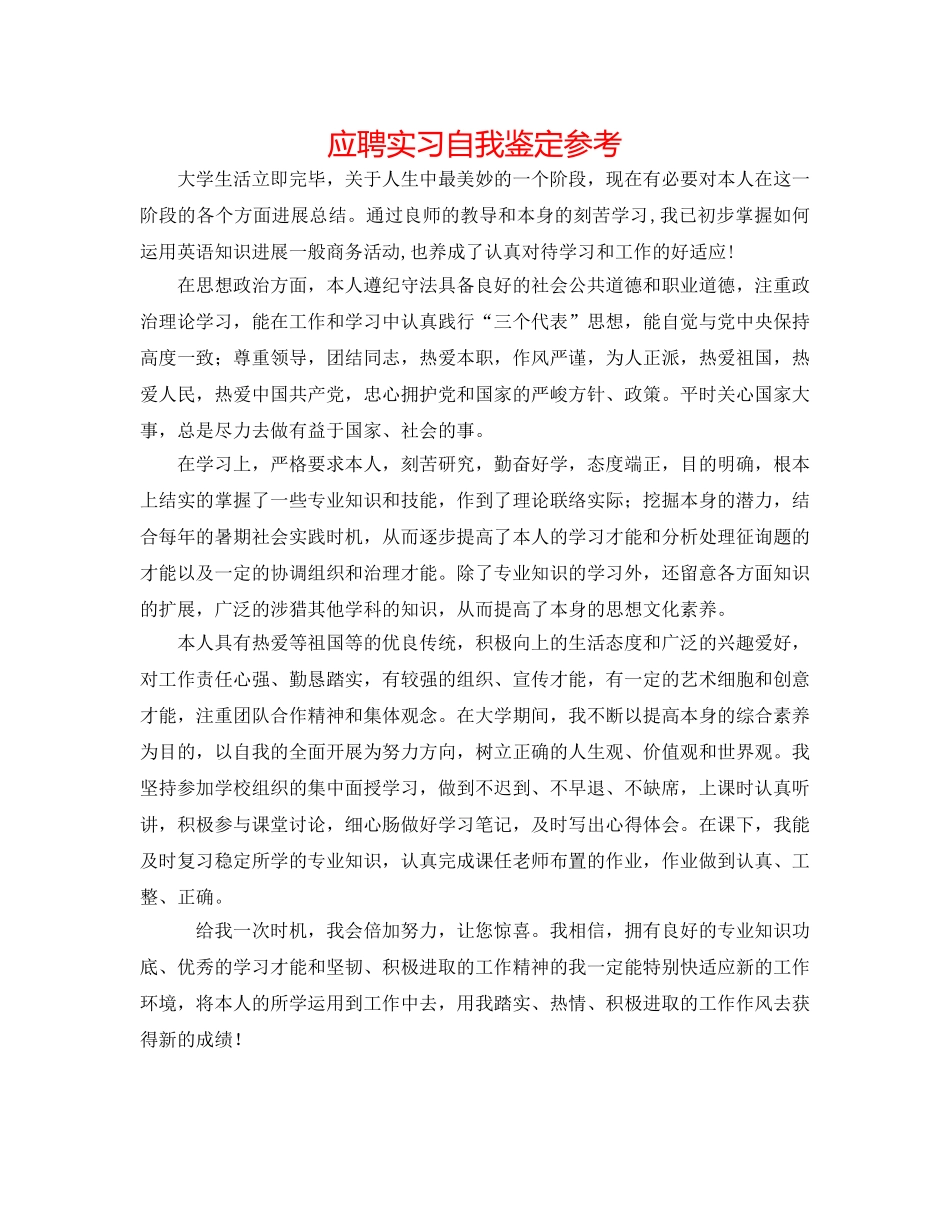 应聘实习自我鉴定参考 _第1页