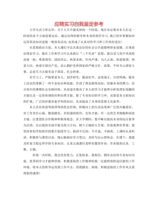 应聘实习自我鉴定参考 