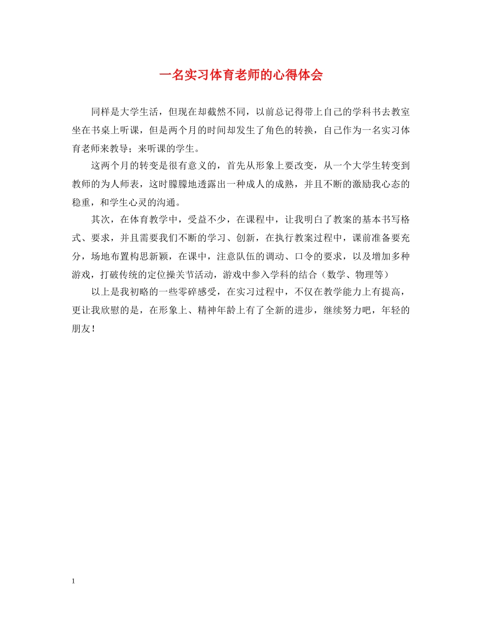 一名实习体育老师的心得体会 _第1页