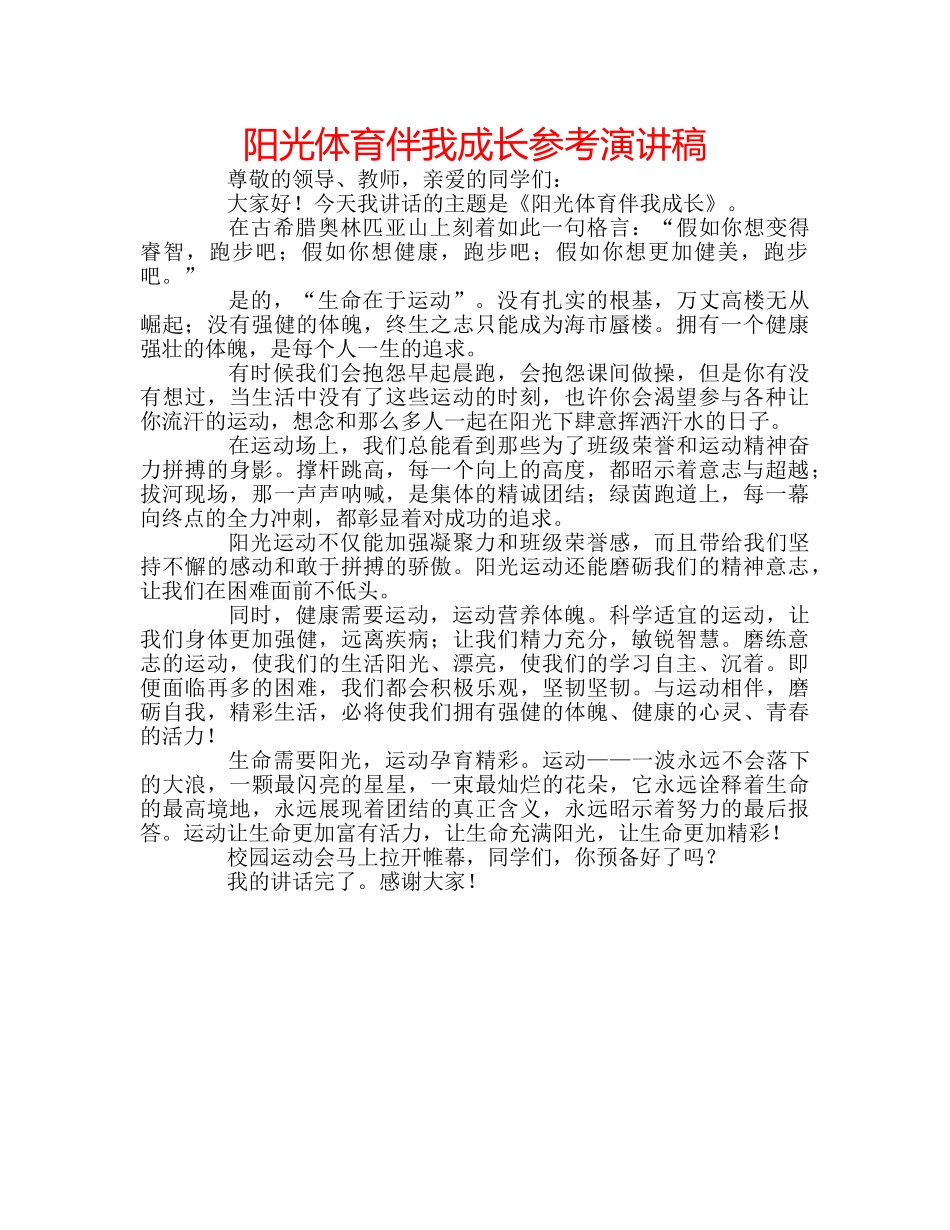 阳光体育伴我成长参考演讲稿 _第1页