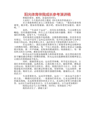 阳光体育伴我成长参考演讲稿 