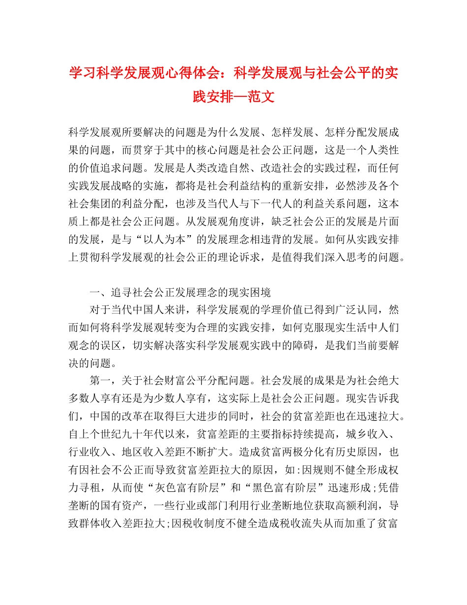 学习科学发展观心得体会：科学发展观与社会公平的实践安排—范文 _第1页