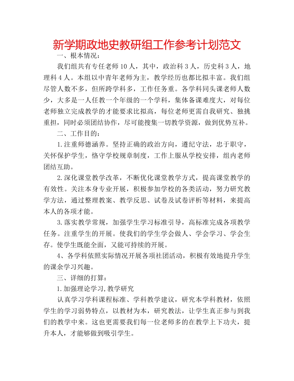 新学期政地史教研组工作参考计划范文 _第1页
