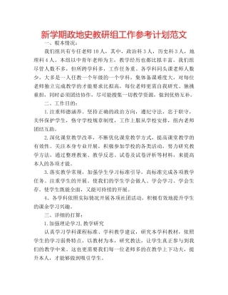 新学期政地史教研组工作参考计划范文 