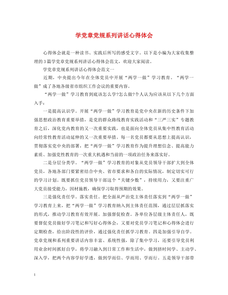 学党章党规系列讲话心得体会 _第1页