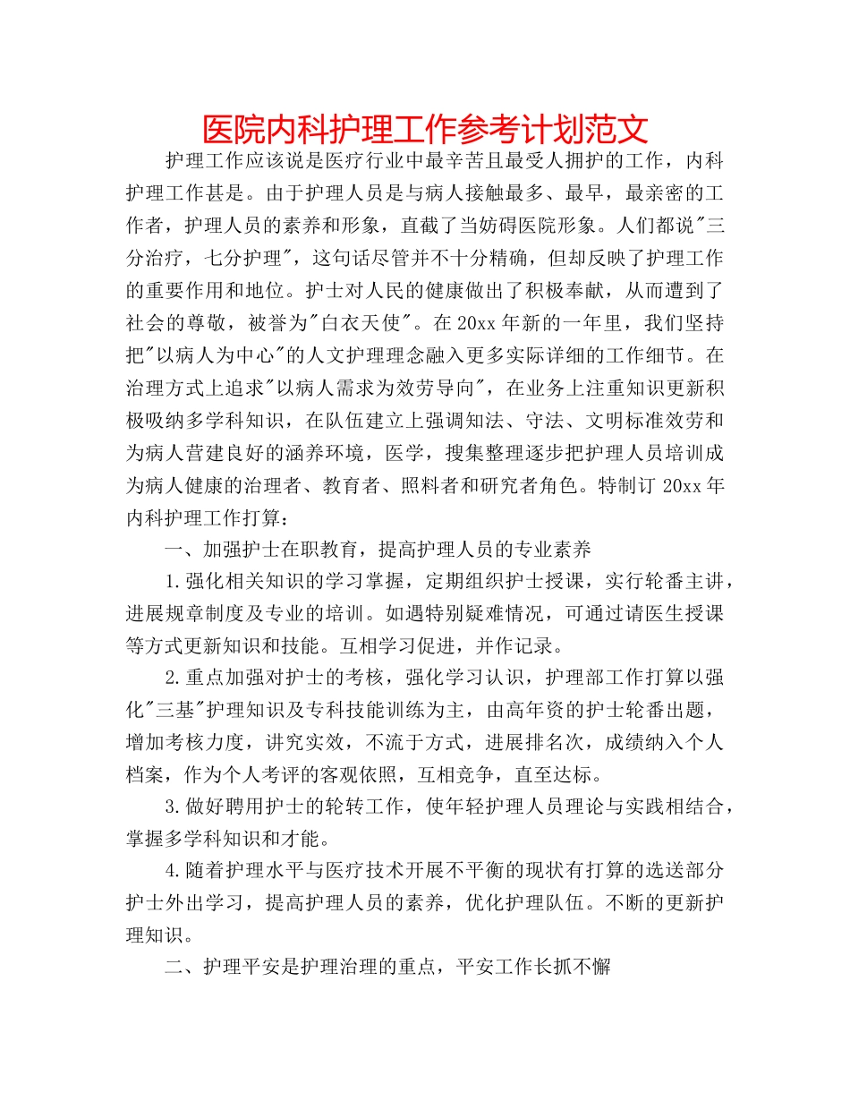 医院内科护理工作参考计划范文 _第1页