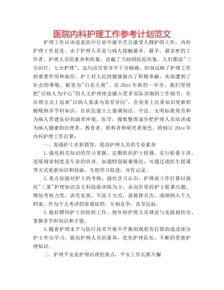 医院内科护理工作参考计划范文 