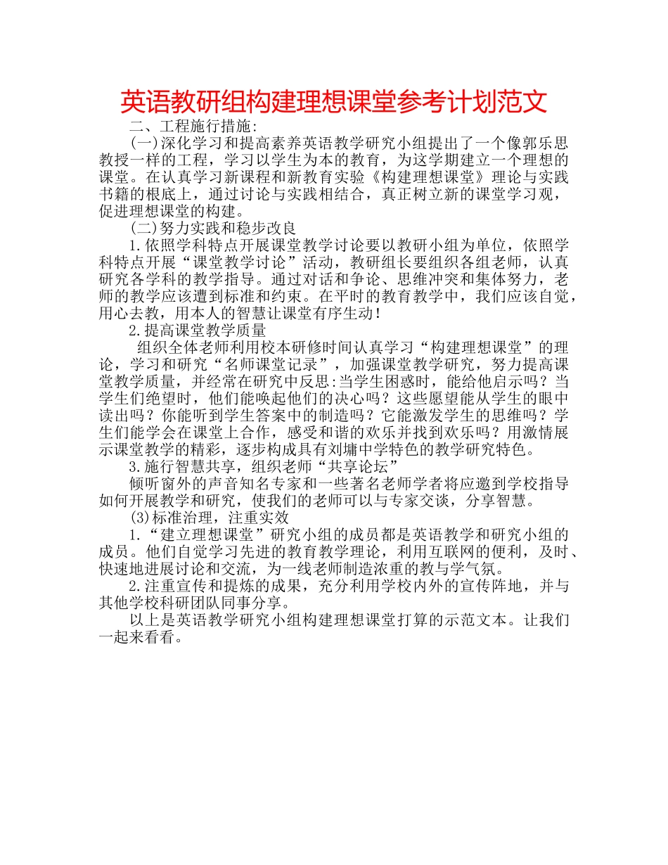 英语教研组构建理想课堂参考计划范文 _第1页