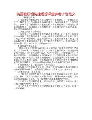 英语教研组构建理想课堂参考计划范文 