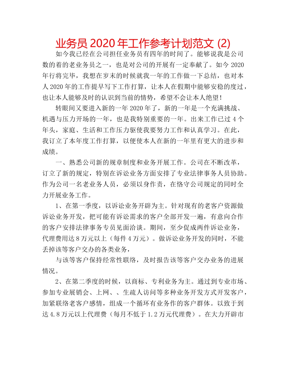 业务员2020年工作参考计划范文 (2) _第1页