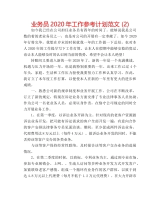 业务员2020年工作参考计划范文 (2) 
