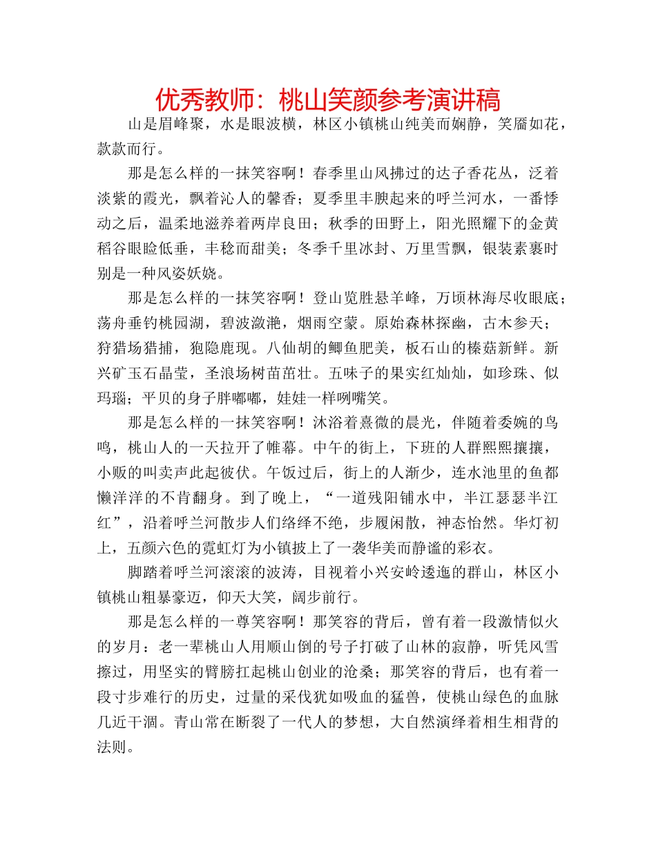 优秀教师：桃山笑颜参考演讲稿 _第1页