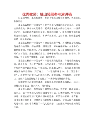 优秀教师：桃山笑颜参考演讲稿 