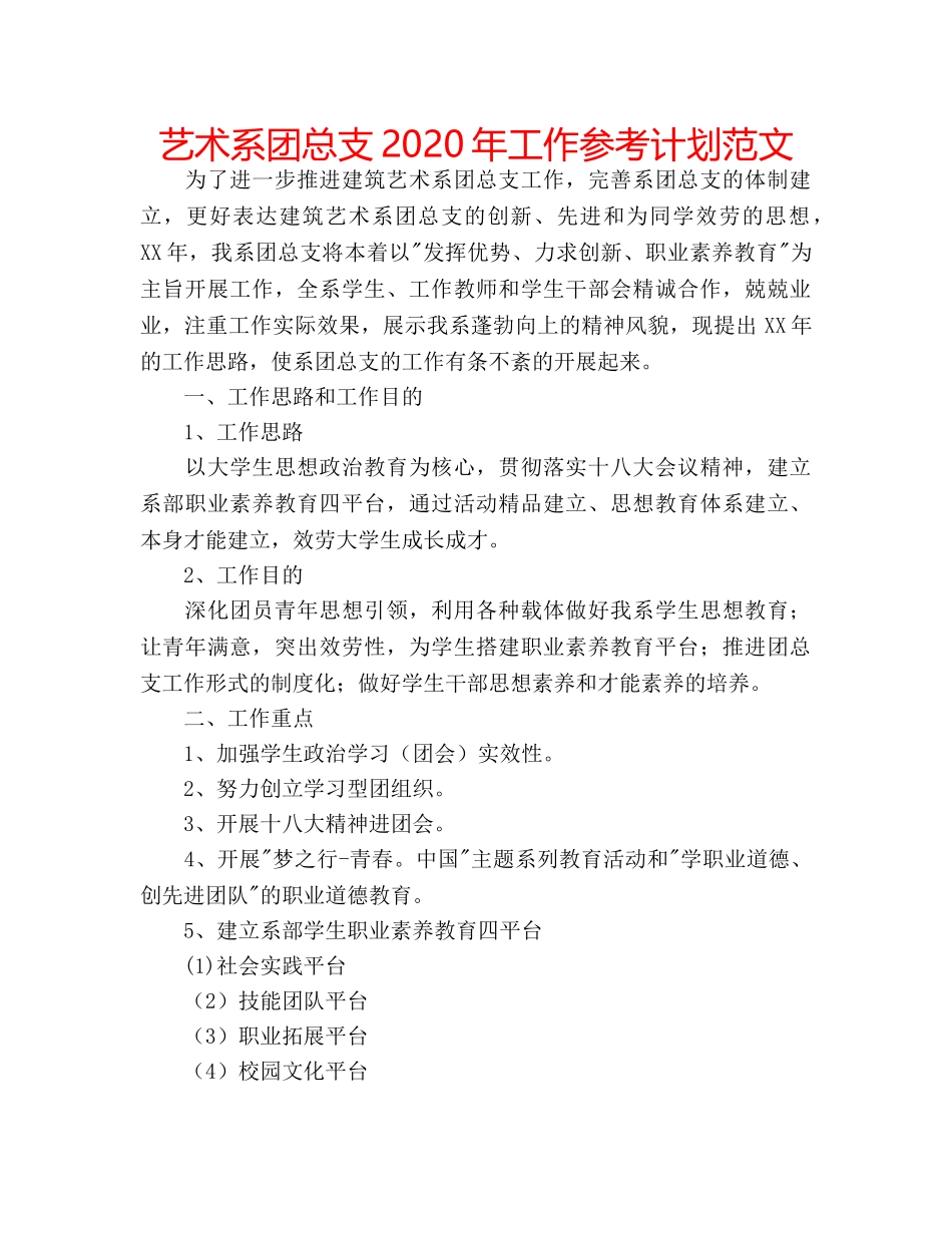 艺术系团总支2020年工作参考计划范文 _第1页