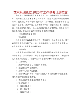 艺术系团总支2020年工作参考计划范文 