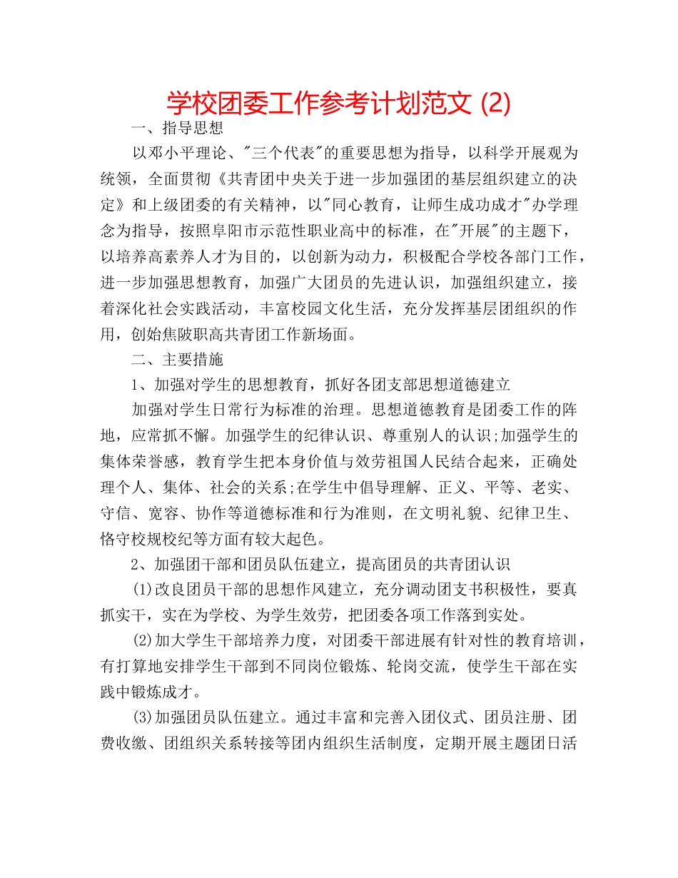 学校团委工作参考计划范文 (2) _第1页