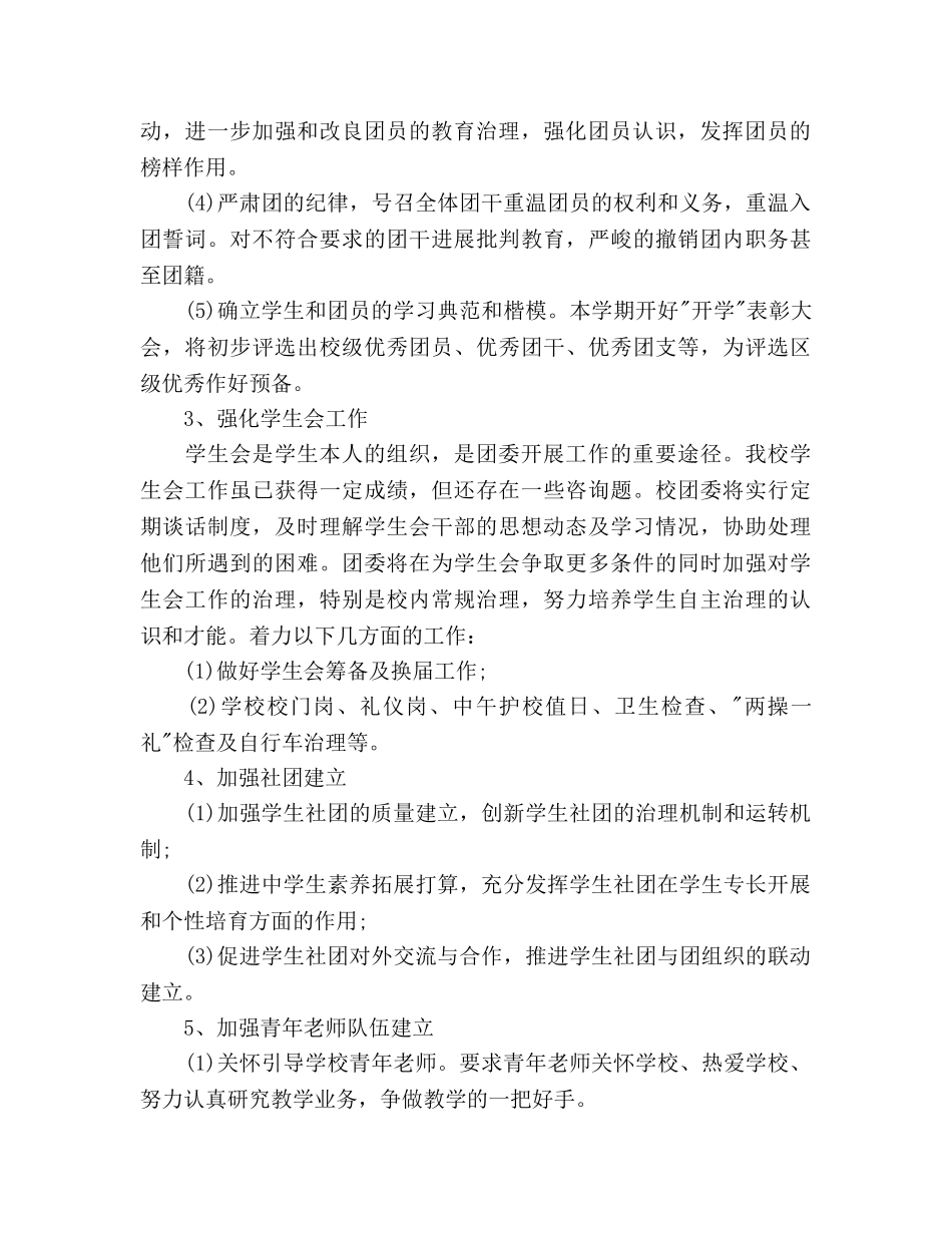学校团委工作参考计划范文 (2) _第2页