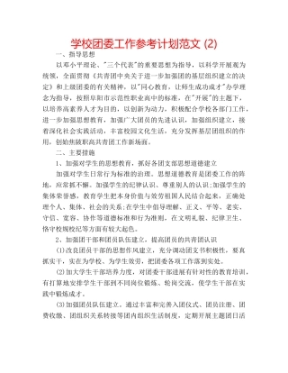 学校团委工作参考计划范文 (2) 