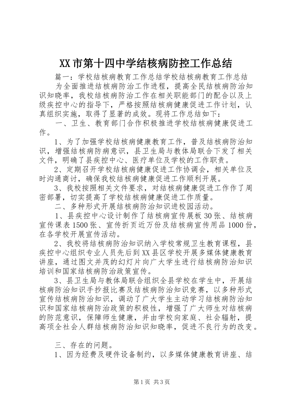 XX市第十四中学结核病防控工作总结 _第1页