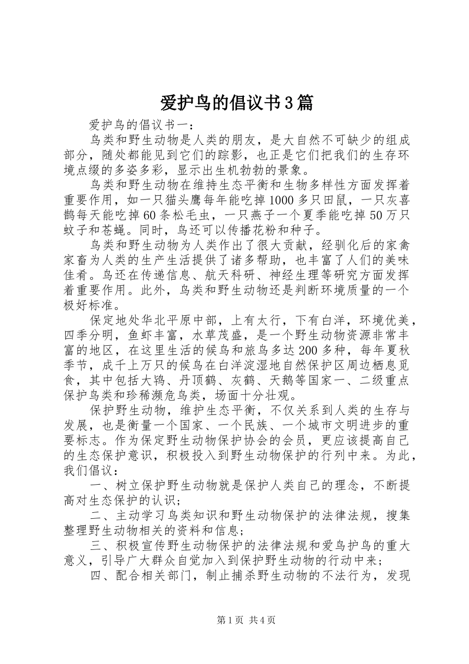 爱护鸟的倡议书3篇_第1页