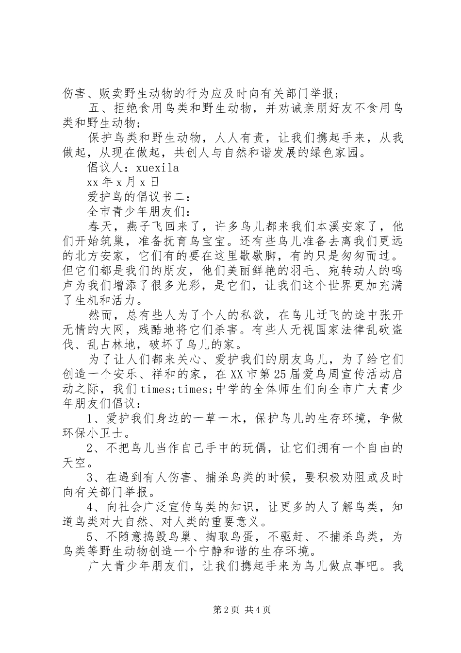 爱护鸟的倡议书3篇_第2页