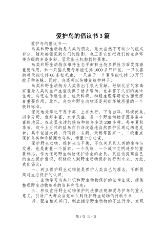 爱护鸟的倡议书3篇
