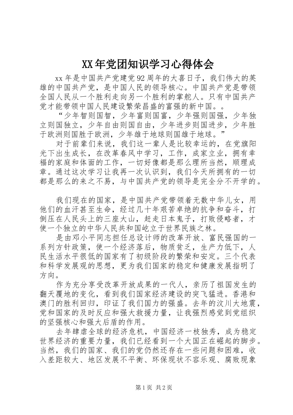 XX年党团知识学习体会心得_第1页