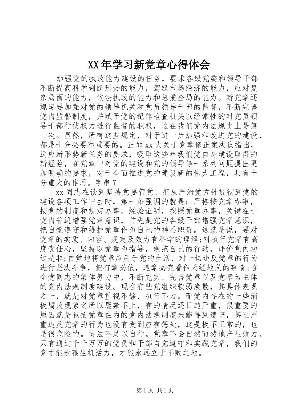 XX年学习新党章体会心得_第1页