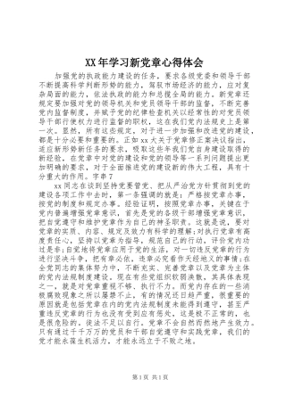 XX年学习新党章体会心得