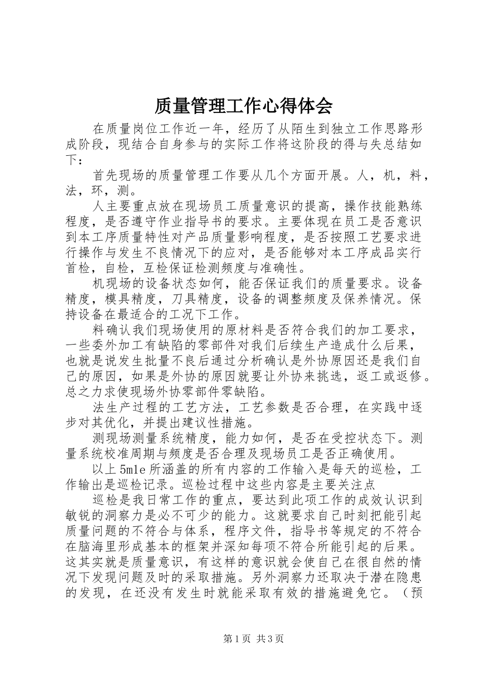 质量管理工作体会心得_第1页