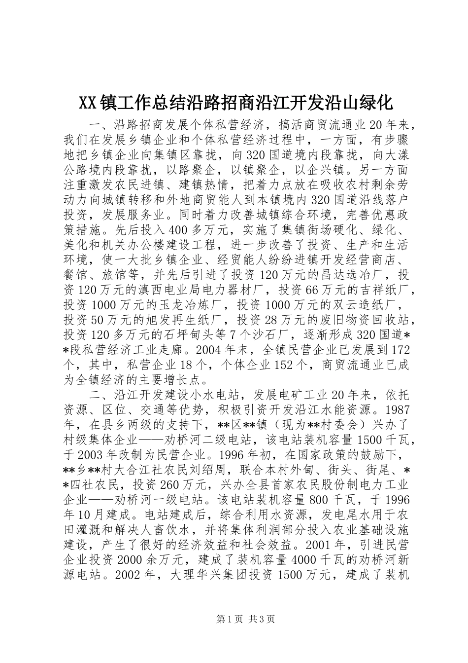 XX镇工作总结沿路招商沿江开发沿山绿化 _第1页