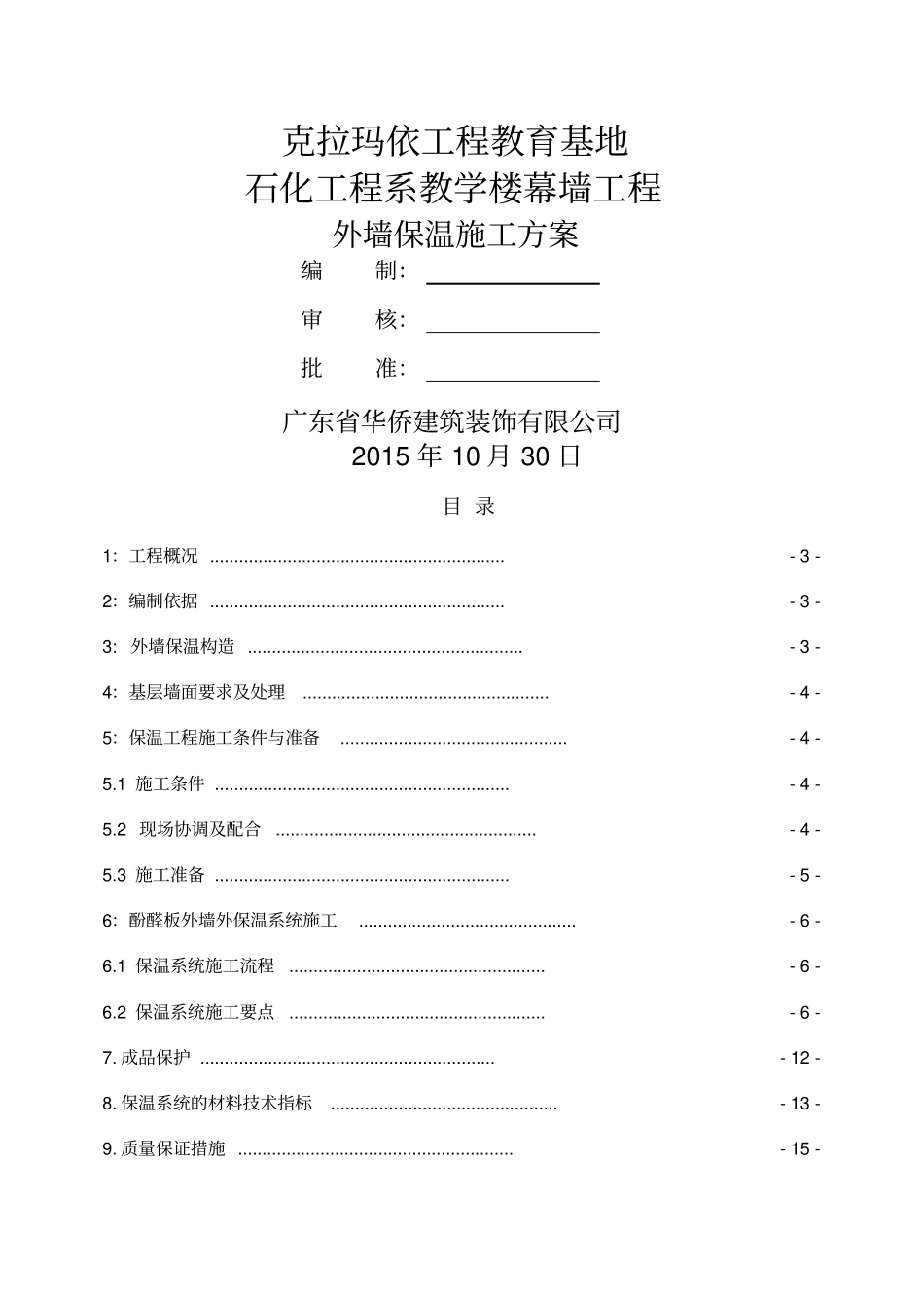 外墙酚醛板保温施工方案_第1页