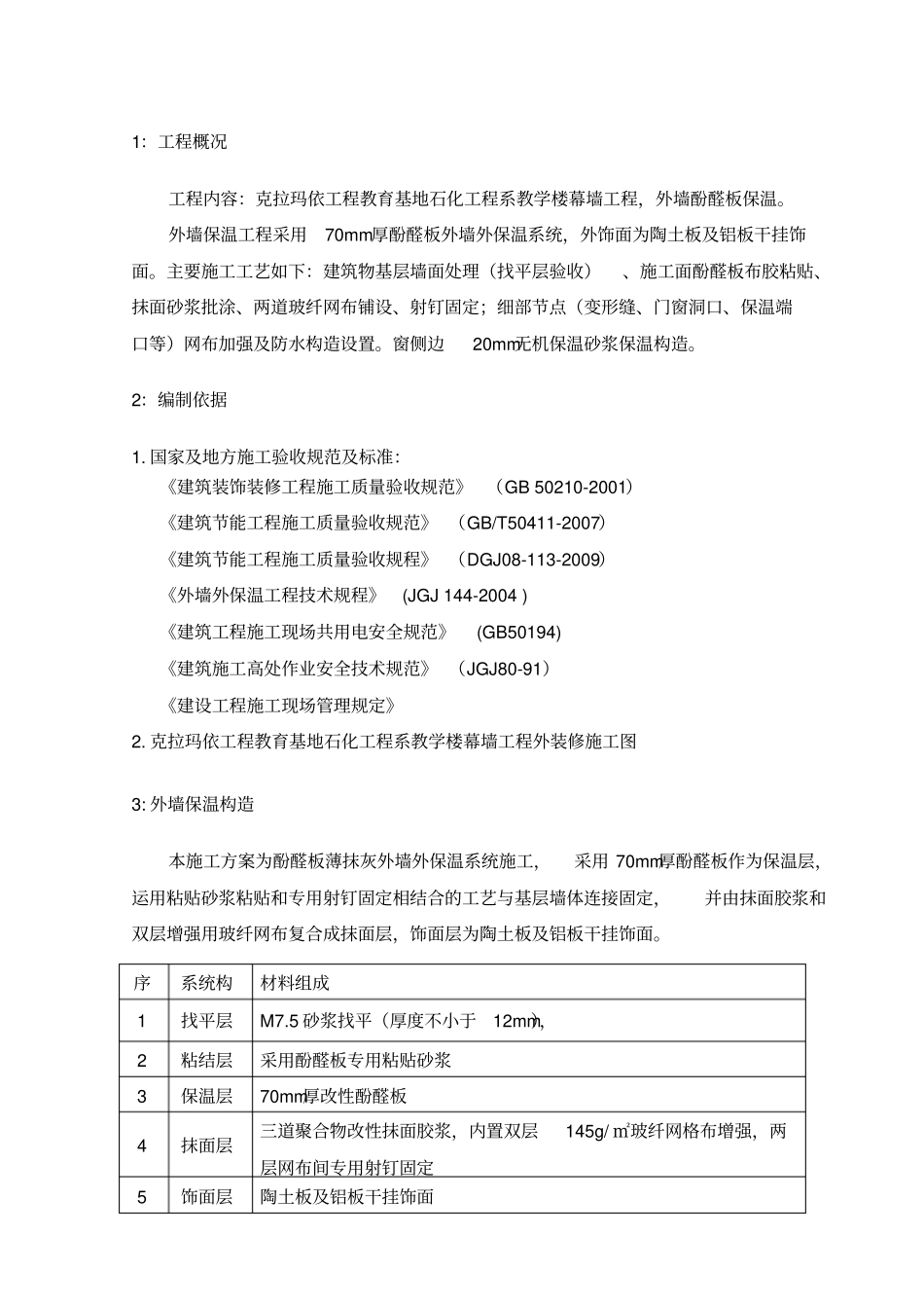 外墙酚醛板保温施工方案_第3页
