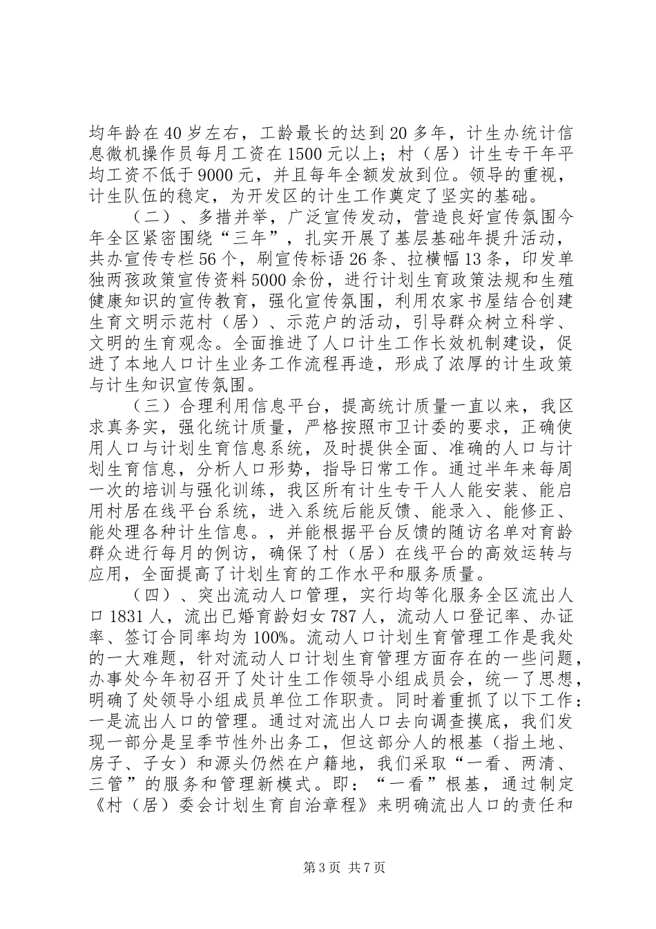 XX年开发区计生工作总结 _第3页