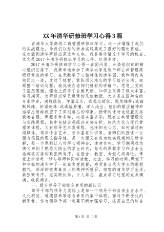 XX年清华研修班学习体会3篇