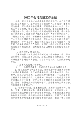 202X年公司党建工作总结