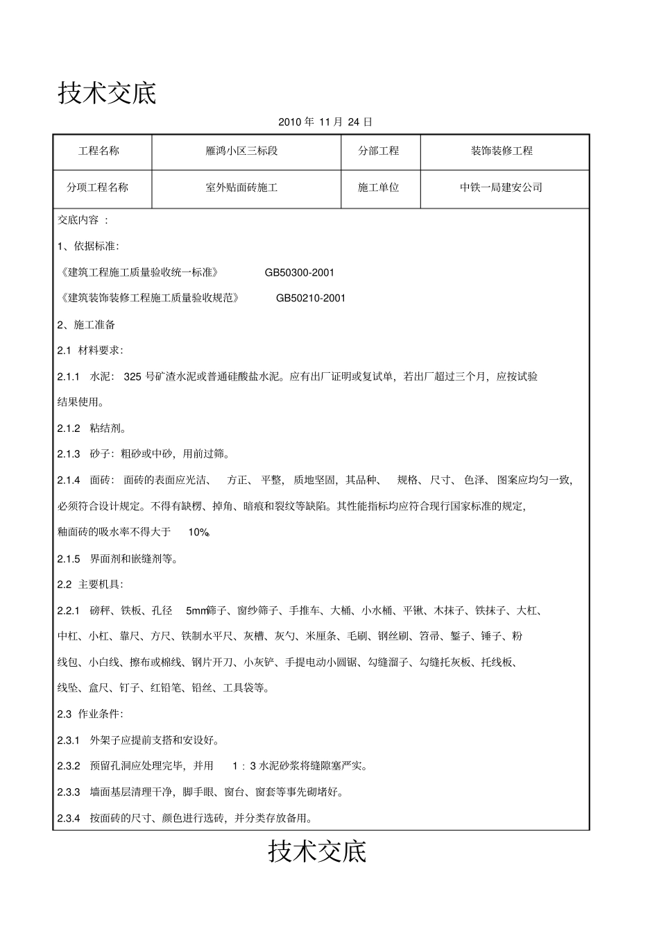 外墙装饰工程技术交底_第1页