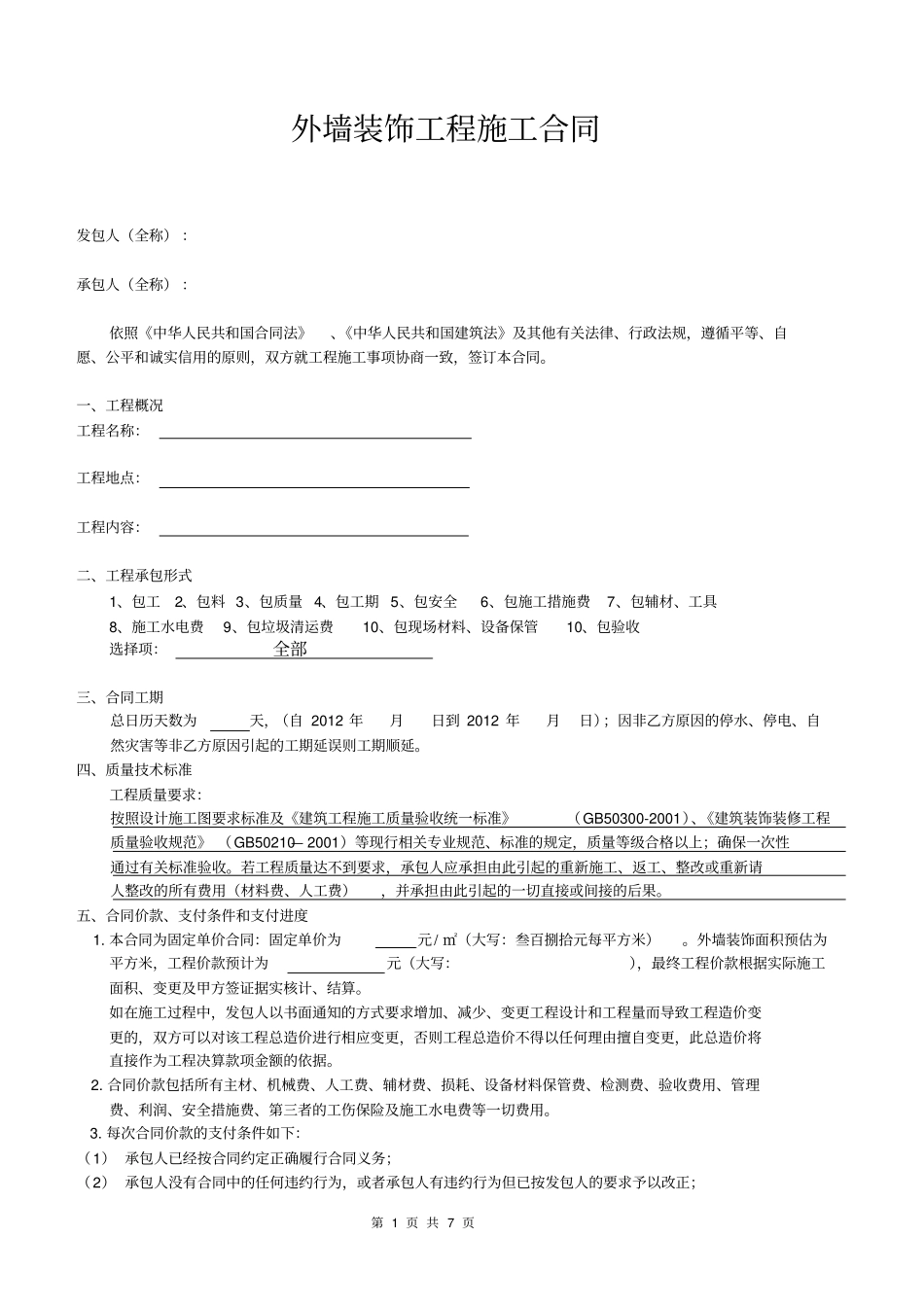 外墙装饰工程施工合同_第1页