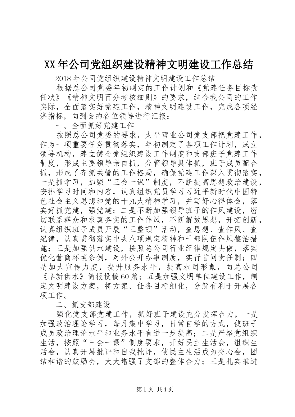 XX年公司党组织建设精神文明建设工作总结 _第1页