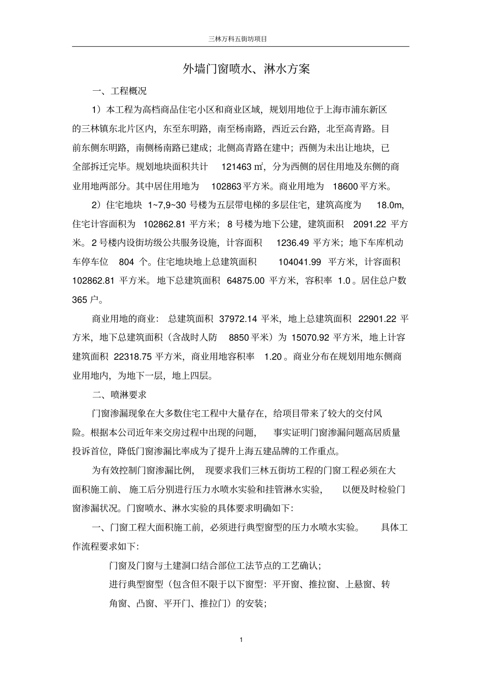 外墙门窗喷淋方案_第1页