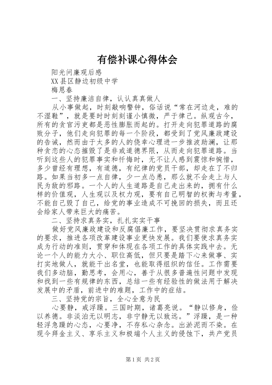 有偿补课体会心得_第1页