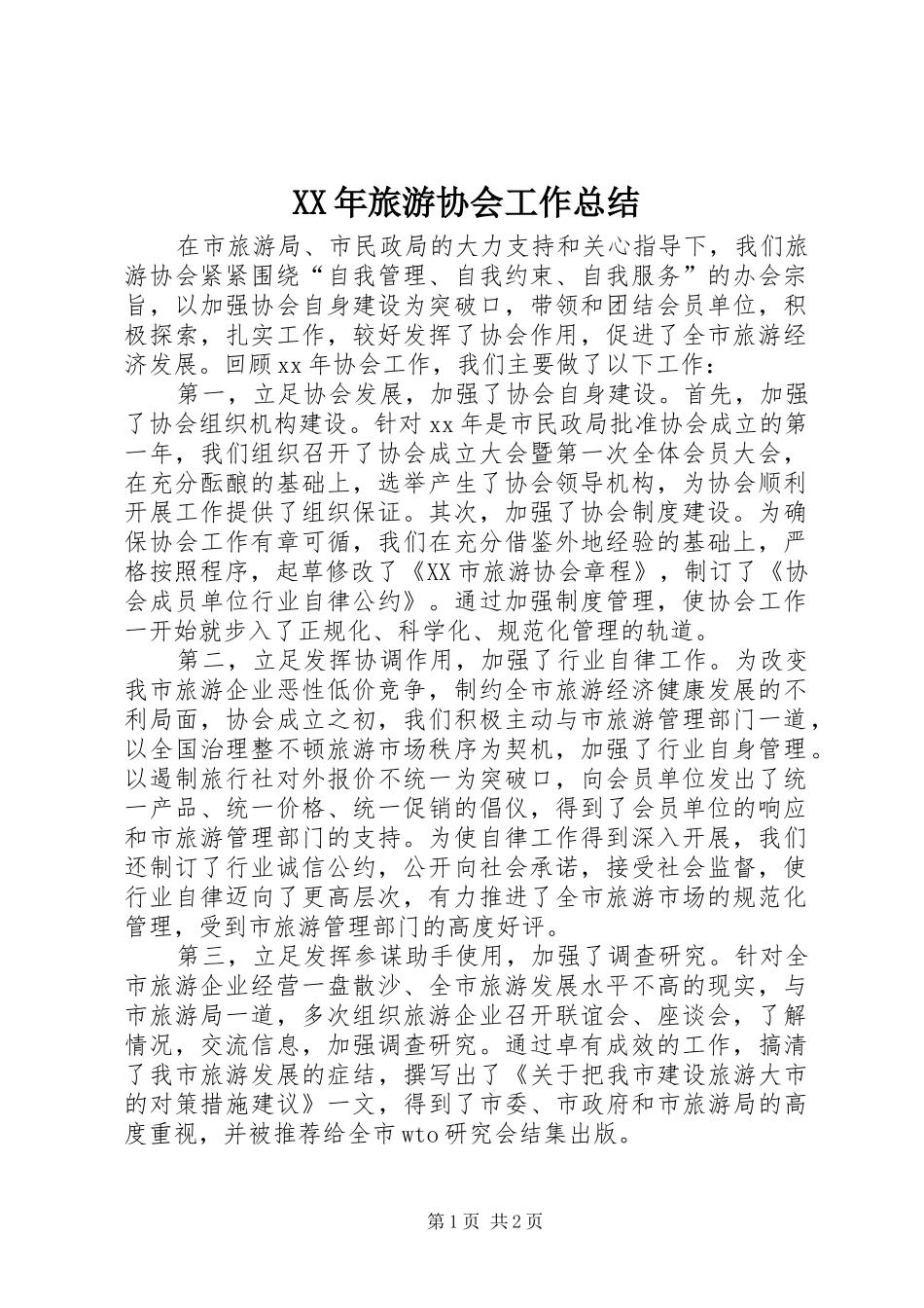 XX年旅游协会工作总结 _第1页