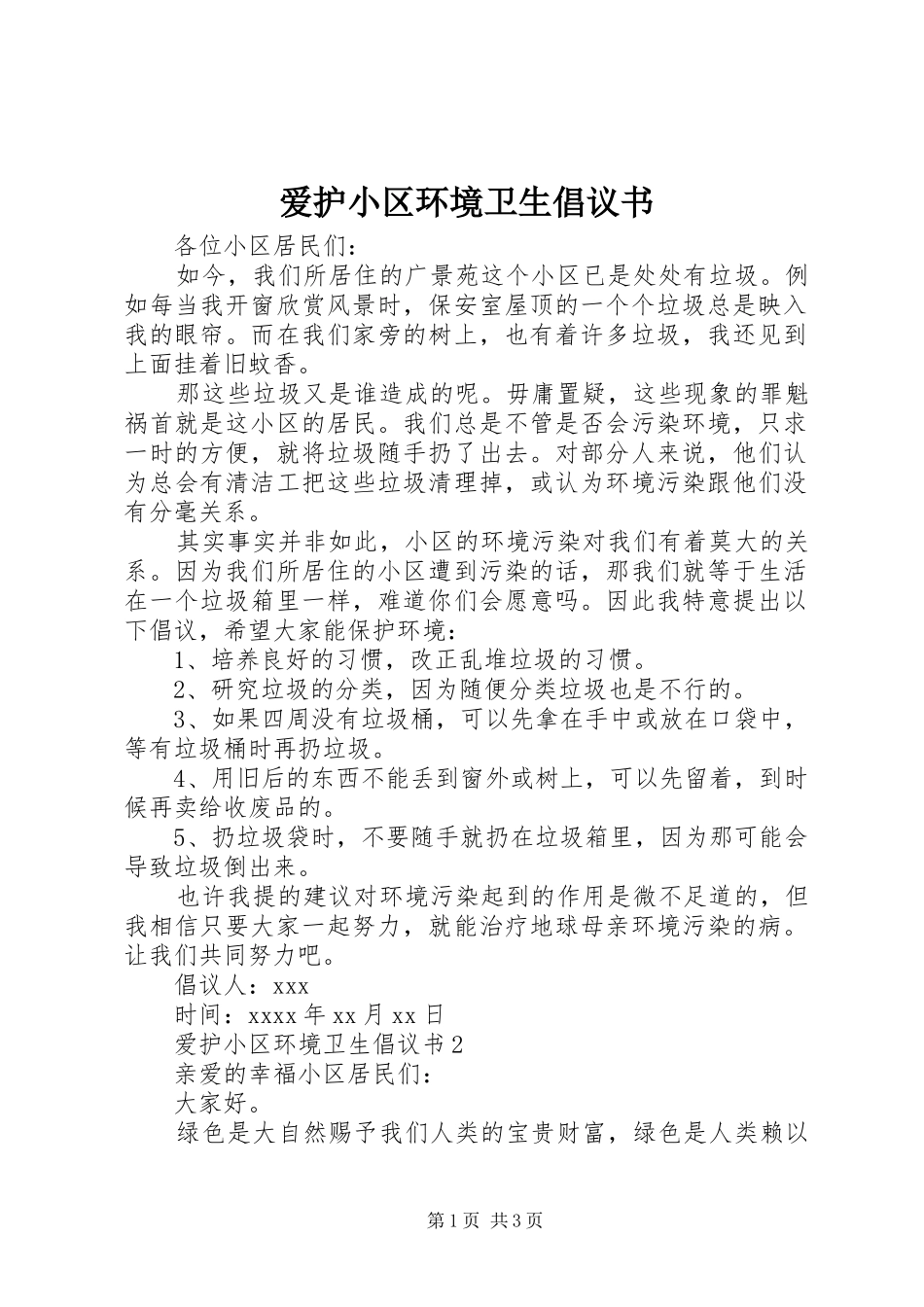 爱护小区环境卫生倡议书_第1页