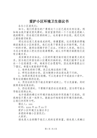 爱护小区环境卫生倡议书