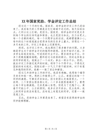 XX年国家奖助、学金评定工作总结 